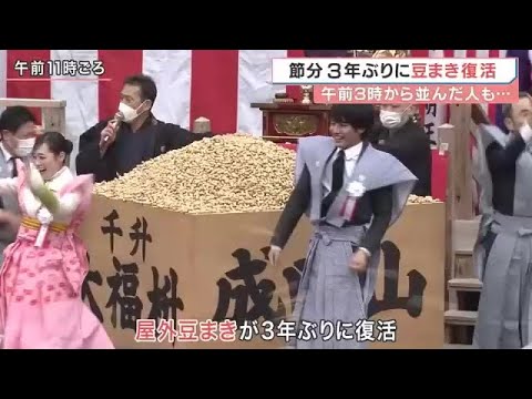 「福は内　福は内」名物の掛け声とともに豆まき復活　コロナ禍乗り越え3年ぶり屋外で　大阪・成田山不動尊 (2023/02/03 15:40)