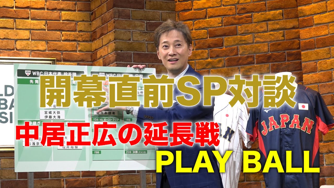 【WBC開幕直前SP対談 第3部／全3部】栗山英樹監督 × 中居正広