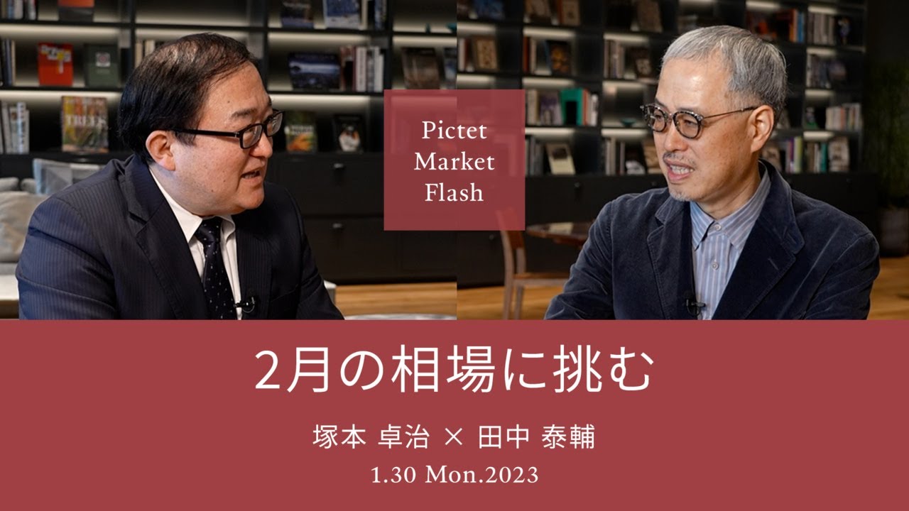 2月の相場に挑む ＜塚本卓司× 田中泰輔＞｜Pictet Market Flash 2023.1.30