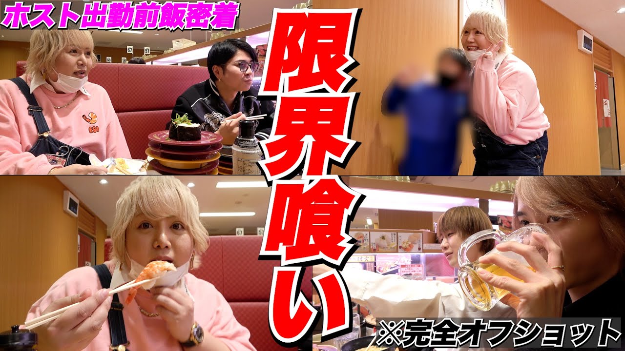 【密着】出勤前ホスト雑談飯/スシローで限界喰い/サプライズゲスト登場にメンバー驚愕【スシロー】【大食い】