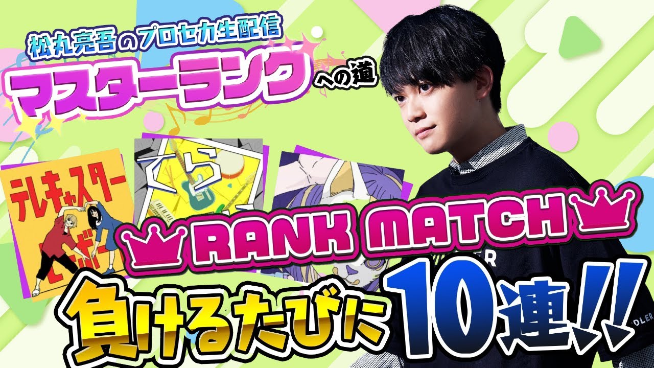 【プロセカ】目指せマスター！ランクマッチ負けるたびに10連ガチャ【音ゲー / プロジェクトセカイ カラフルステージ! feat.初音ミク / 松丸亮吾】