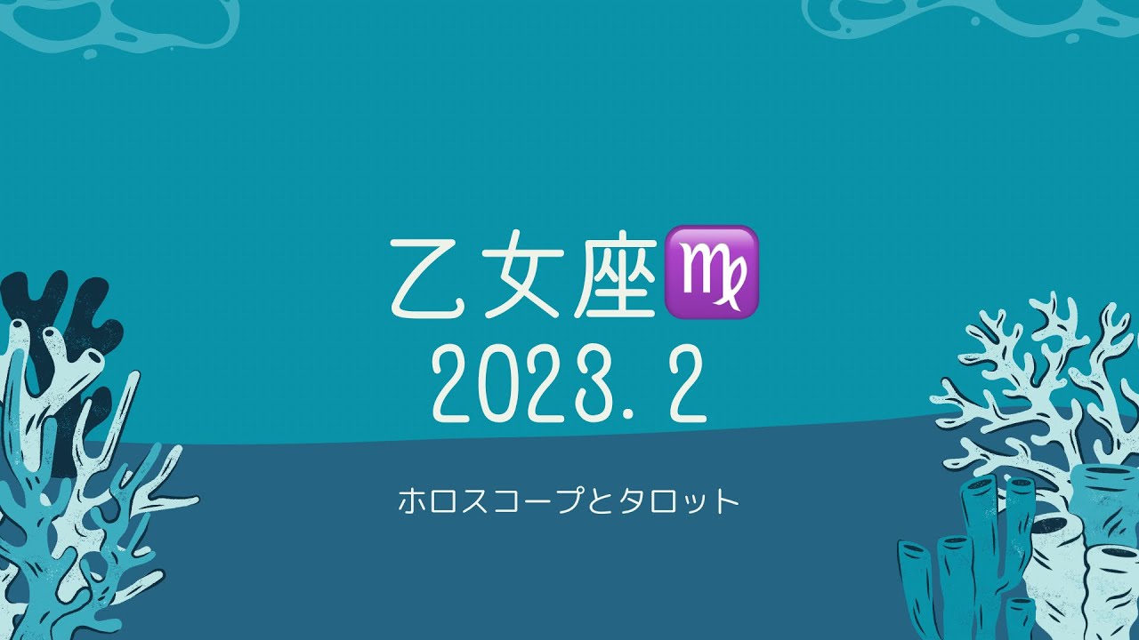 【シビアな結果もお伝えしています】乙女座さん♍️ 2023.2  縁