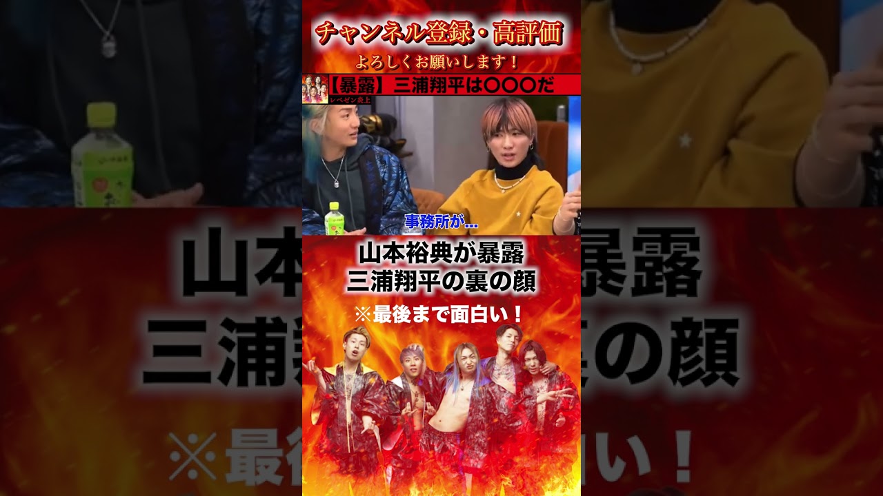 山本裕典が語る三浦翔平の●●●【Repezen Foxx レペゼン DJ社長 DJふぉい 切り抜き ガーシー ガーシーch 炎上 芸能人 スシロー 迷惑動画 桐谷美玲】