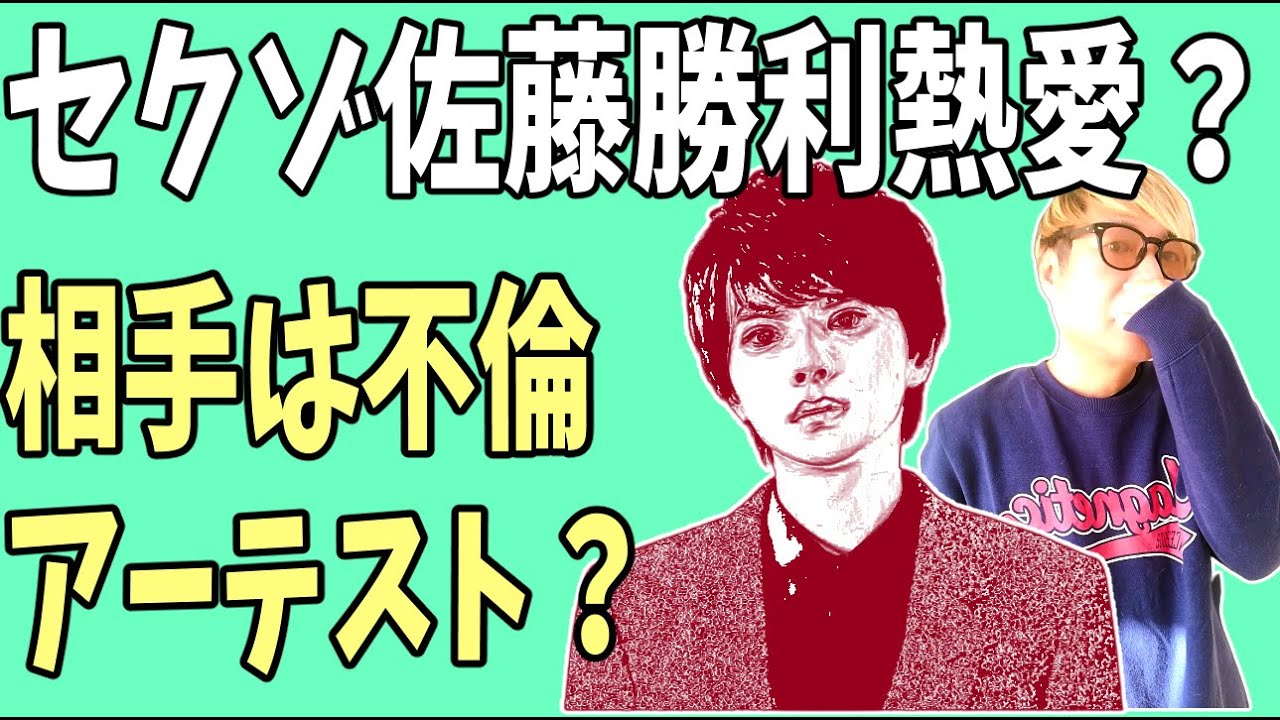 SexyZone佐藤勝利　熱愛？相手はお泊り不倫で話題になったアーティスト？