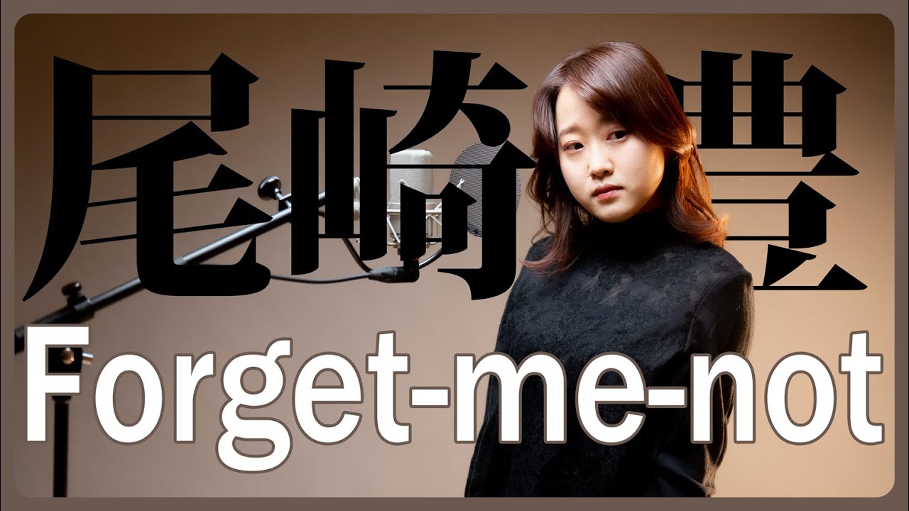 【1985】尾崎豊 - forget me not【Covered by Nozomi】