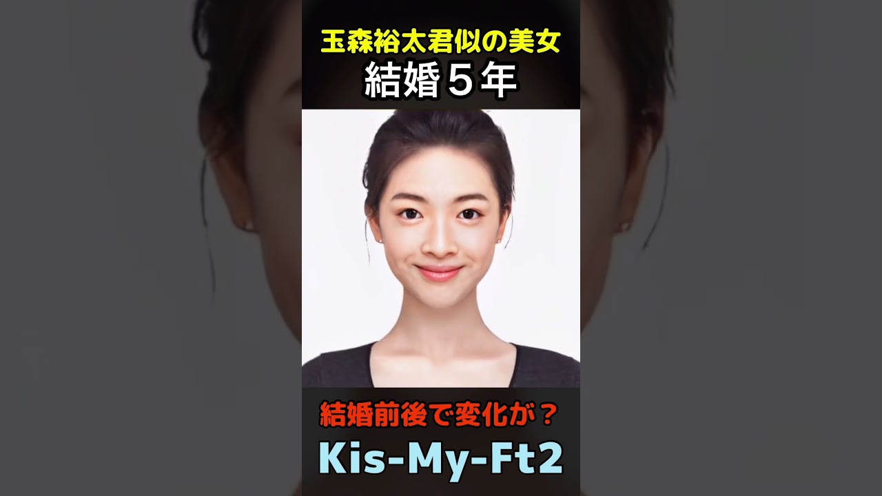 【変化】えっ？キスマイ玉森裕太君似の美女が結婚前後でこんなに変わるの？#キスマイ#Kis-My-Ft2#shorts