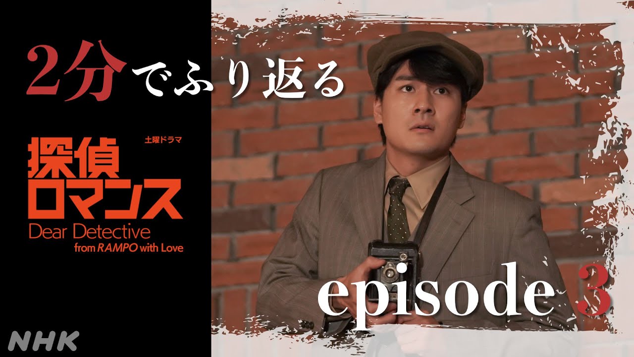 [探偵ロマンス] episode3 ダイジェスト2分で振り返り 主演 濱田岳【ネタバレ注意】| 土曜ドラマ | NHK