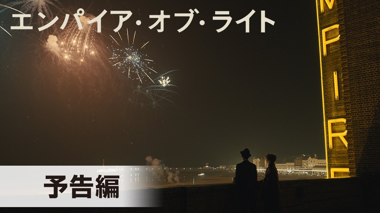 第95回アカデミー賞®ノミネート！『エンパイア・オブ・ライト』予告編│2023年2月23日(木・祝)公開！