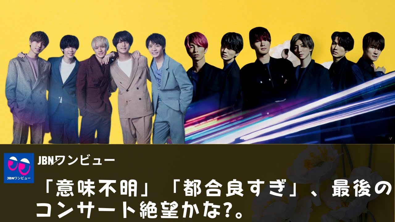【King&Prince、SixTONES】「意味不明」「都合良すぎ」!。ストライクドームだったらキンプリの代役だったら最後のコンサート絶望？…