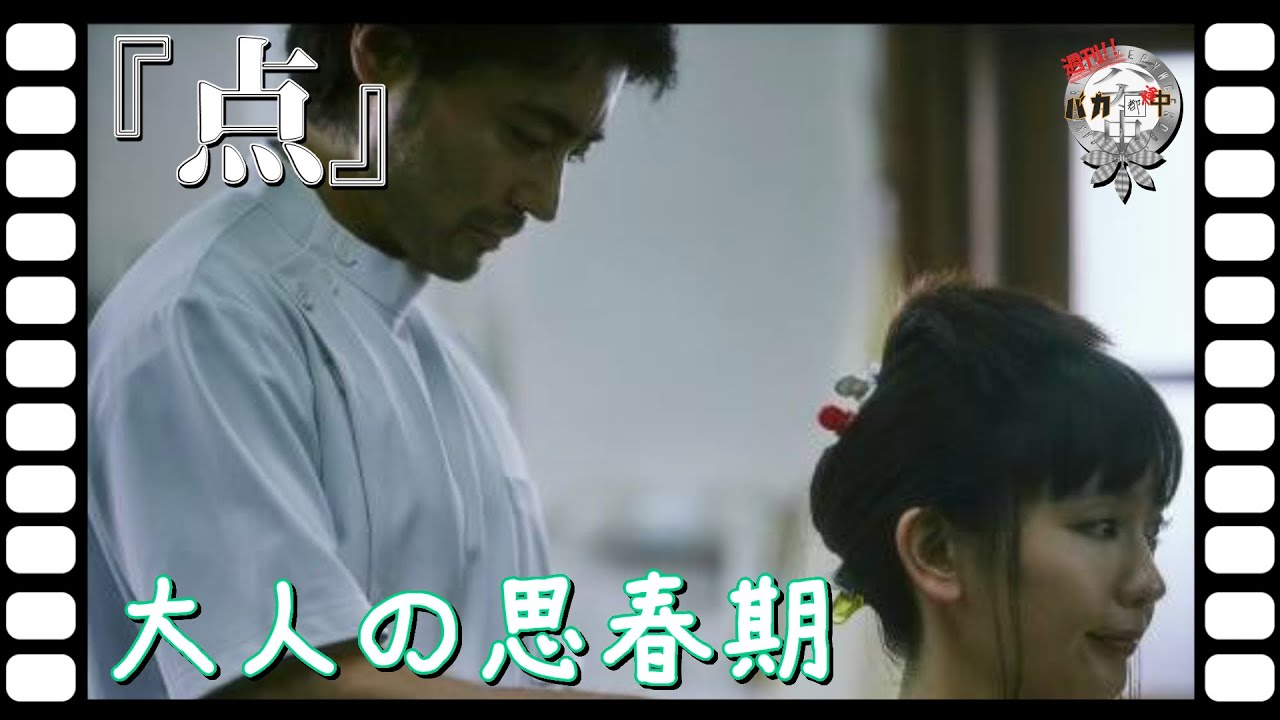 【#映画紹介】めちゃくちゃエモい再会の映画『点』