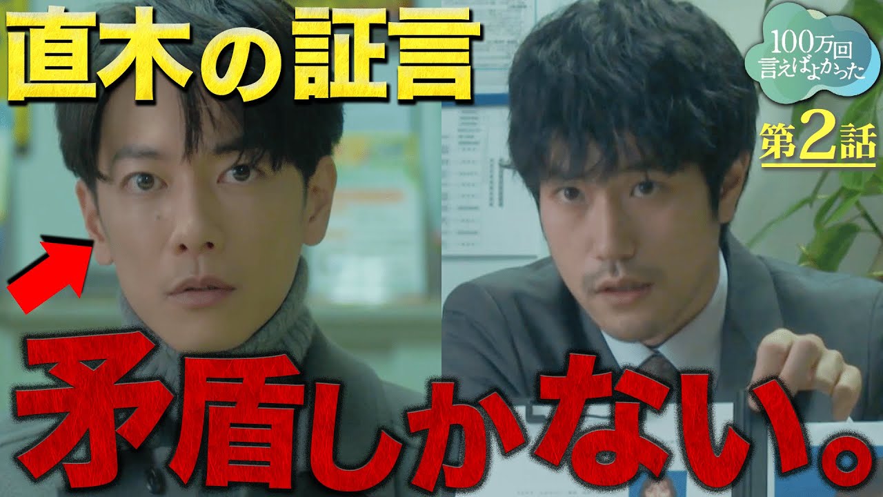 【100万回言えばよかった】2話 気づいた？直木(佐藤健)の話の辻褄が合わないことだらけ！！何を隠してる？？【井上真央】【佐藤健】【松山ケンイチ】
