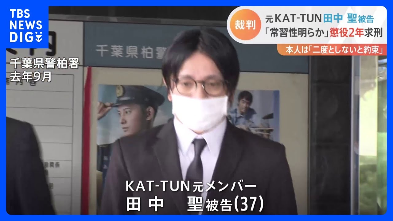 元KAT‐TUN田中聖被告　懲役2年求刑　覚醒剤取締法違反の罪に問われている本人は「2度としないことを約束する」｜TBS NEWS DIG