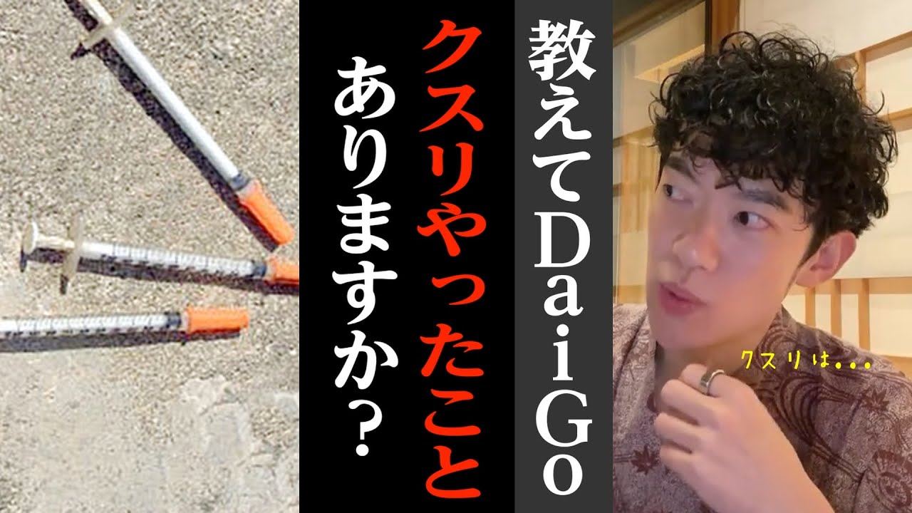 【DaiGo】教えてDaiGo！クスリやったことありますか？【大麻/ドラッグ/薬物乱用/切り抜き/心理学】