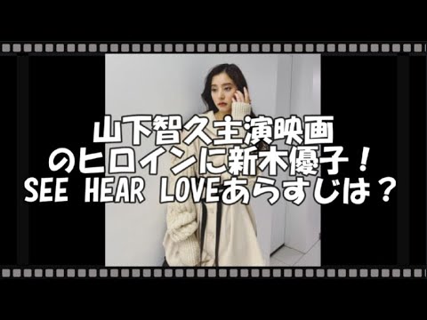 山下智久主演映画のヒロインに新木優子！SEE HEAR LOVEあらすじは？　【トレンド速報net】【芸能・映画・ドラマ・音楽・時事ネタ情報配信中】
