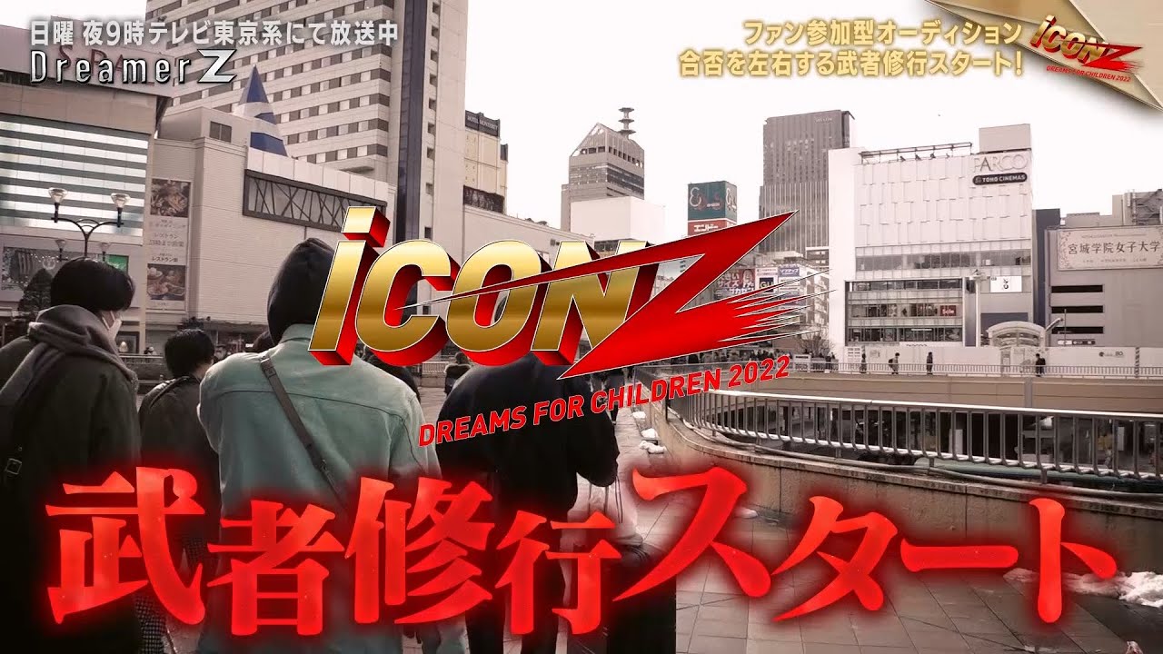 「iCONZ」男性部門 ～第二章～ついに武者修行がスタート！／Dreamer Z # 63〜Special Edition〜