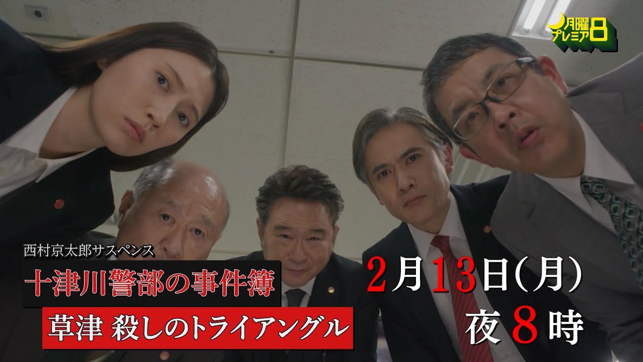 月曜プレミア8ドラマ「西村京太郎サスペンス　十津川警部の事件簿　草津・殺しのトライアングル」2月13日（月）夜8時放送 | テレビ東京