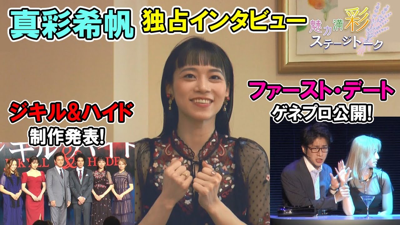 真彩希帆独占インタビューも！『ジキル&ハイド』製作発表&注目舞台『ファースト・デート』ゲネプロ映像公開【彩ステ！】