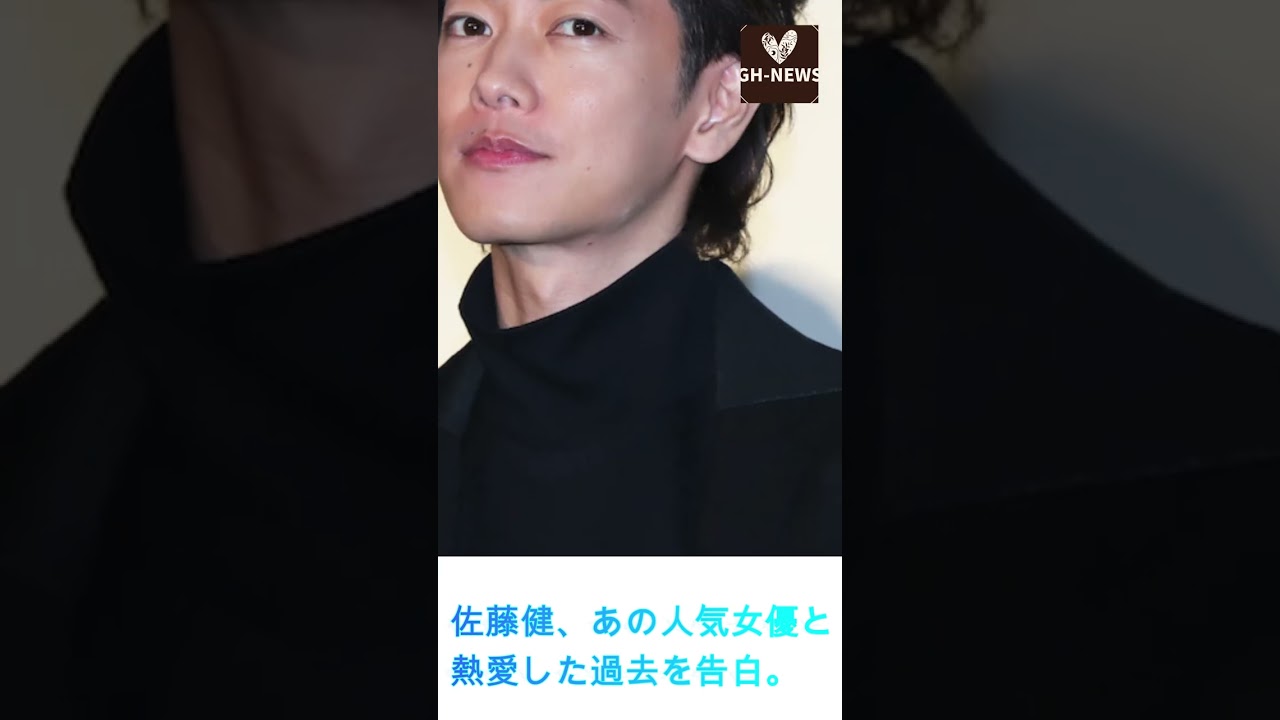 佐藤健、あの人気女優と熱愛した過去を告白。"ほぼドラマを観て過ごした"...#shorts#佐藤健#上白石萌音#たけもね#Takeru Sato#Mone Kamishiraishi#GH-NEWS