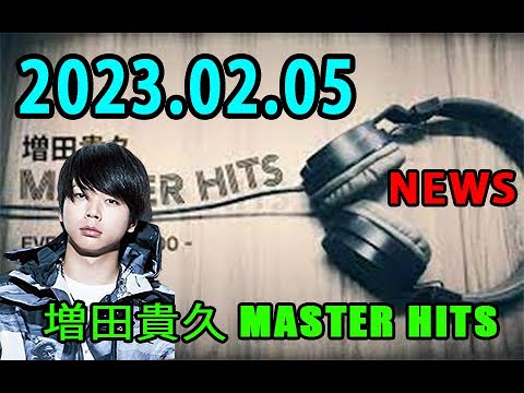増田貴久 MASTER HITS 2023年02月05日