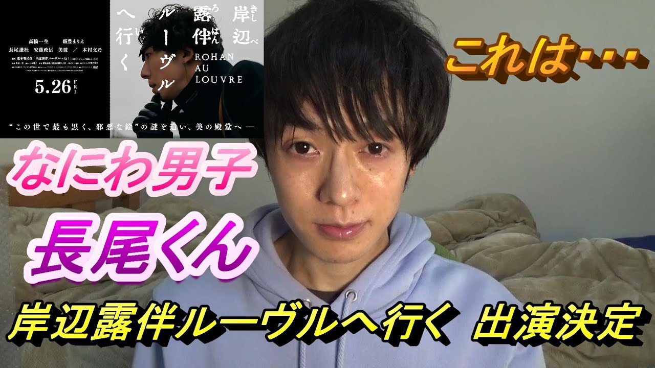 【なにわ男子】長尾くん「岸辺露伴ルーヴルへ行く」出演決定！
