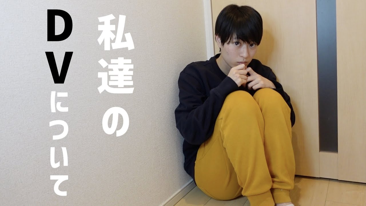 私達のDV事情についてお話します。