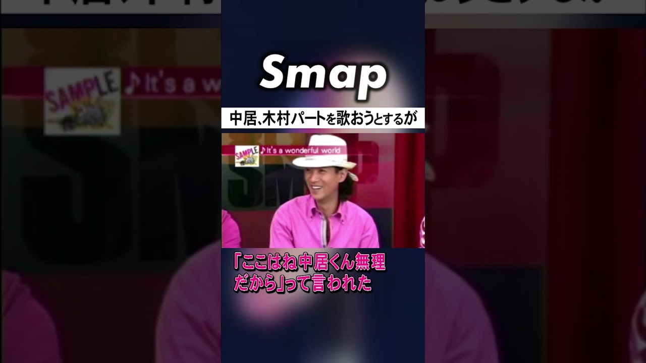 中居､木村のおいしい部分を歌わせてもらえずw #SMAP #中居正広 #木村拓哉 #SAMPLEBANG #Shorts