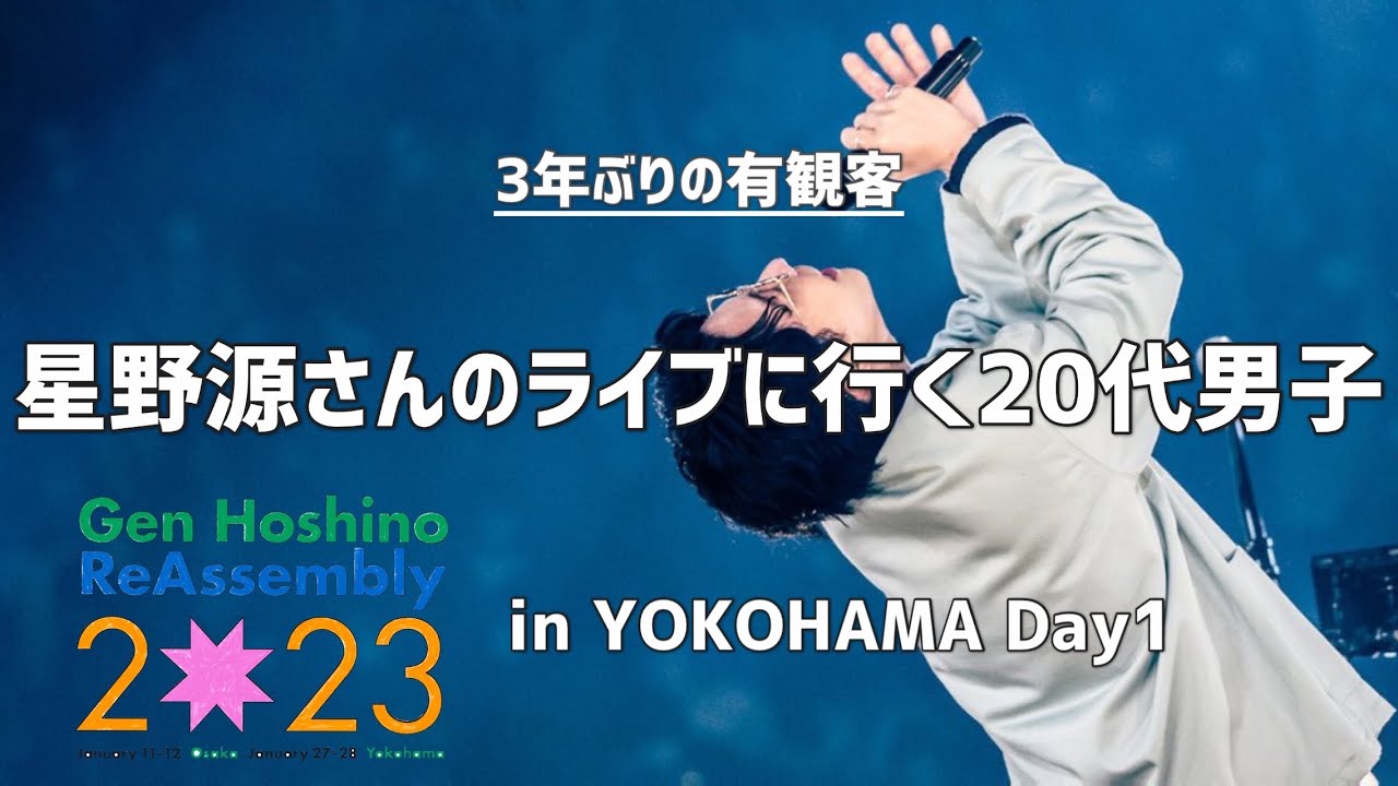 【VLOG】星野源さんへ愛を込めて －ReAssembly in 横浜 Day1－