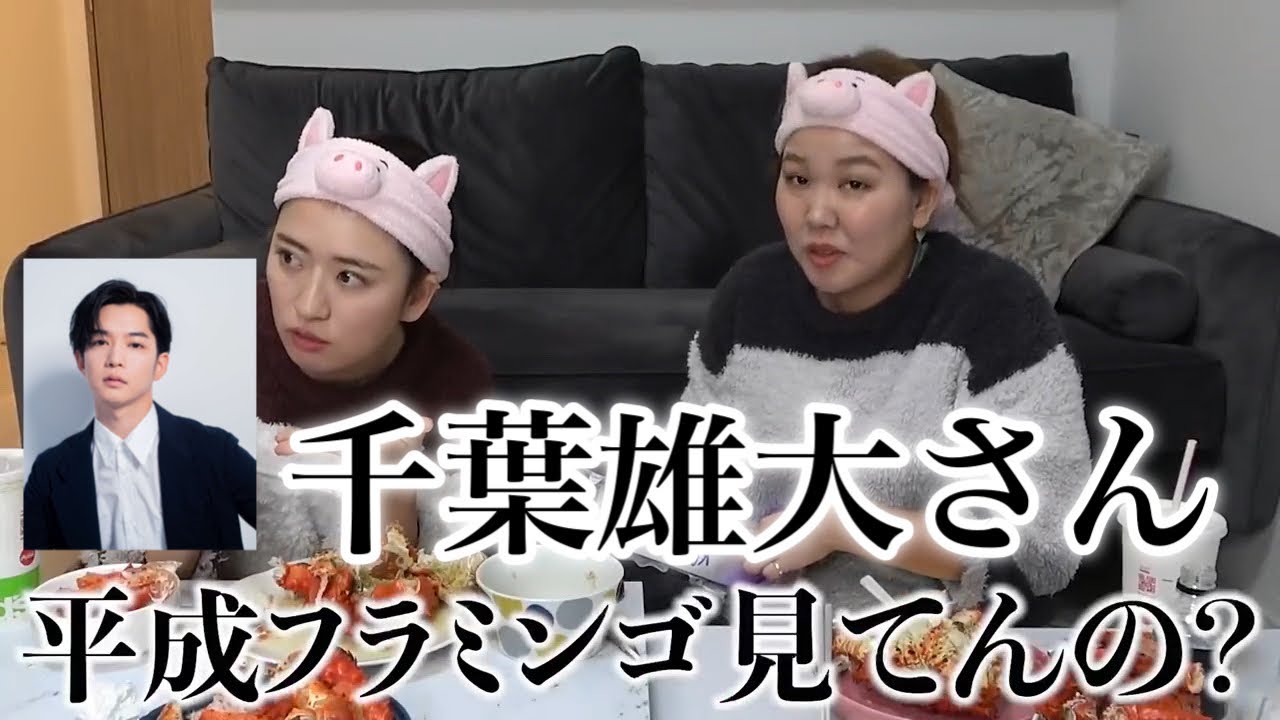 千葉雄大にインスタフォローされた2人可愛くいようと意識するwww【平成フラミンゴ　切り抜きch】