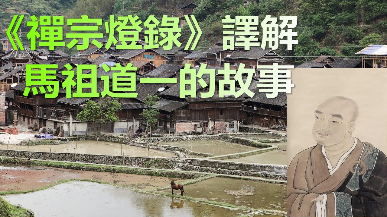 禪宗六祖慧能大師徒弟馬祖道一的故事，禪宗公案《禪宗燈錄》譯解，中國佛教高僧故事合集，马祖主张道不用修，或者说任心为修。即心是佛——非心非佛——平常心是道是他的佛性思想与实践的总纲领。