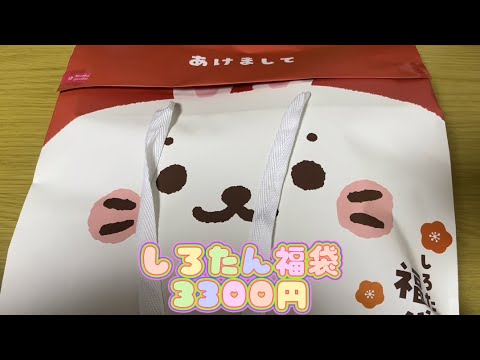 しろたん　福袋(2023) 福袋開封　5