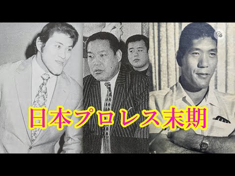 日本プロレス末期