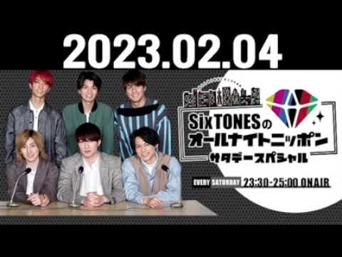 SixTONESのオールナイトニッポンサタデースペシャル 2023 02 04