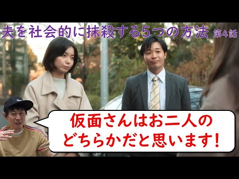 ドラマ【夫を社会的に抹殺する5つの方法】第4話／馬場ふみかさん・野村周平さん主演／徹底考察！
