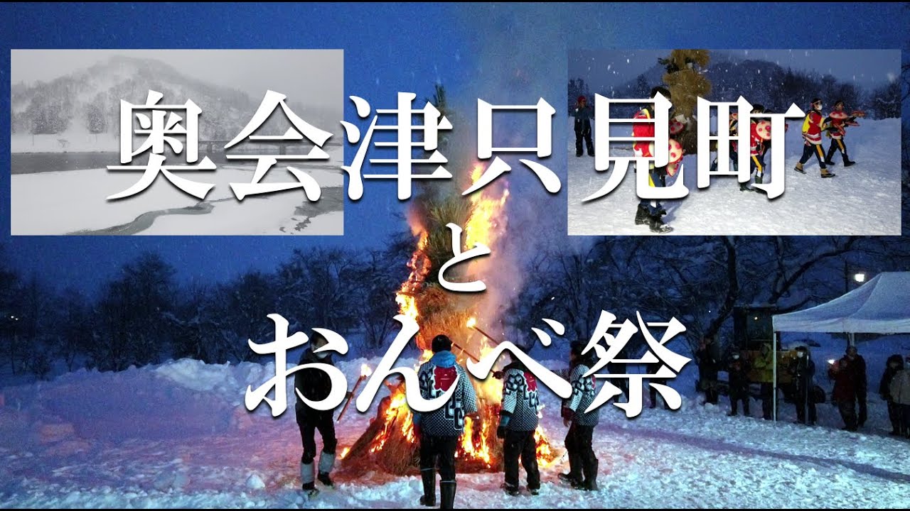 2023 奥会津只見町とおんべ祭