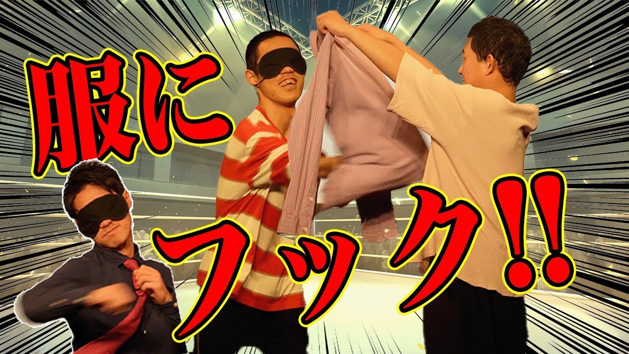 服にフックした感触で自分の私服を当てろ！