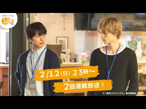 【木村慧人（FANTASTICS from EXILE TRIBE）×山中柔太朗】「飴󠄀色パラドックス」2/12(日) ～女性チャンネル♪LaLa TVでCS初放送！