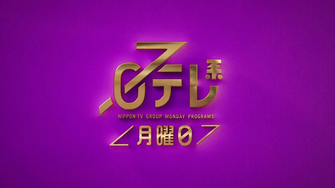 【日テレ系＜月曜日＞】有吉ゼミ＋世界まる見え＋しゃべくり+月曜から夜ふかし！【今夜のおススメ！】