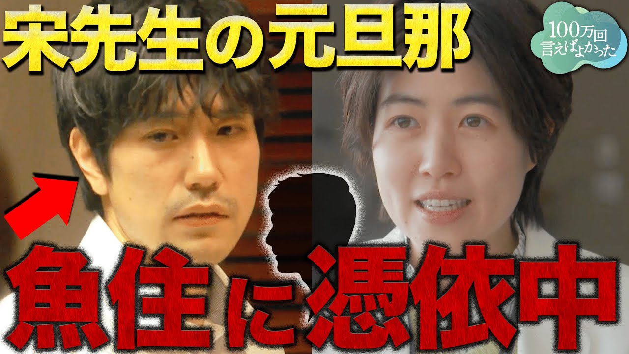【100万回言えばよかった】4話直前 "あの設定"で確定！！！宋先生の亡くなった旦那が魚住に憑依している理由・・・【井上真央】【佐藤健】【松山ケンイチ】