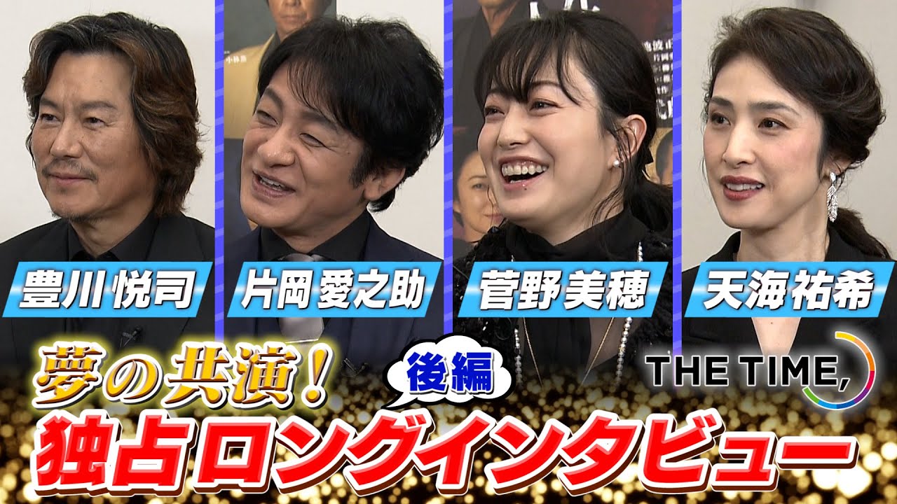 【THE TIME,エンタメDC】未公開・俳優トークを解禁!!豊川悦司 ＆ 片岡愛之助 ＆ 菅野美穂 ＆ 天海祐希…大物俳優に意外な２面性発覚！― ﾛﾝｸﾞｲﾝﾀﾋﾞｭｰ＜後編＞