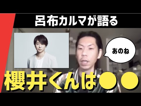【呂布カルマ】ひどい名前の視聴者に櫻井翔が何たるかを教える呂布カルマ【切り抜き】