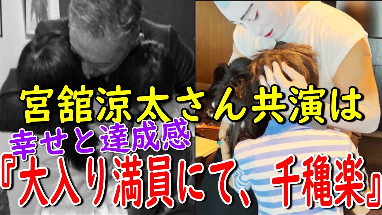 【市川團十郎白猿】ありがとうございます。宮舘涼太さんとの共演。幸せと達成感に満ちています。「大入り満員にて、千穐楽」【海老蔵改め團十郎】