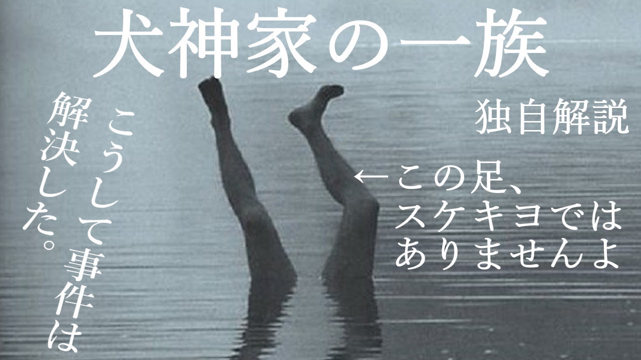 【犬神家の一族】登場人物多すぎだけど実は超シンプル事件（独自解説）