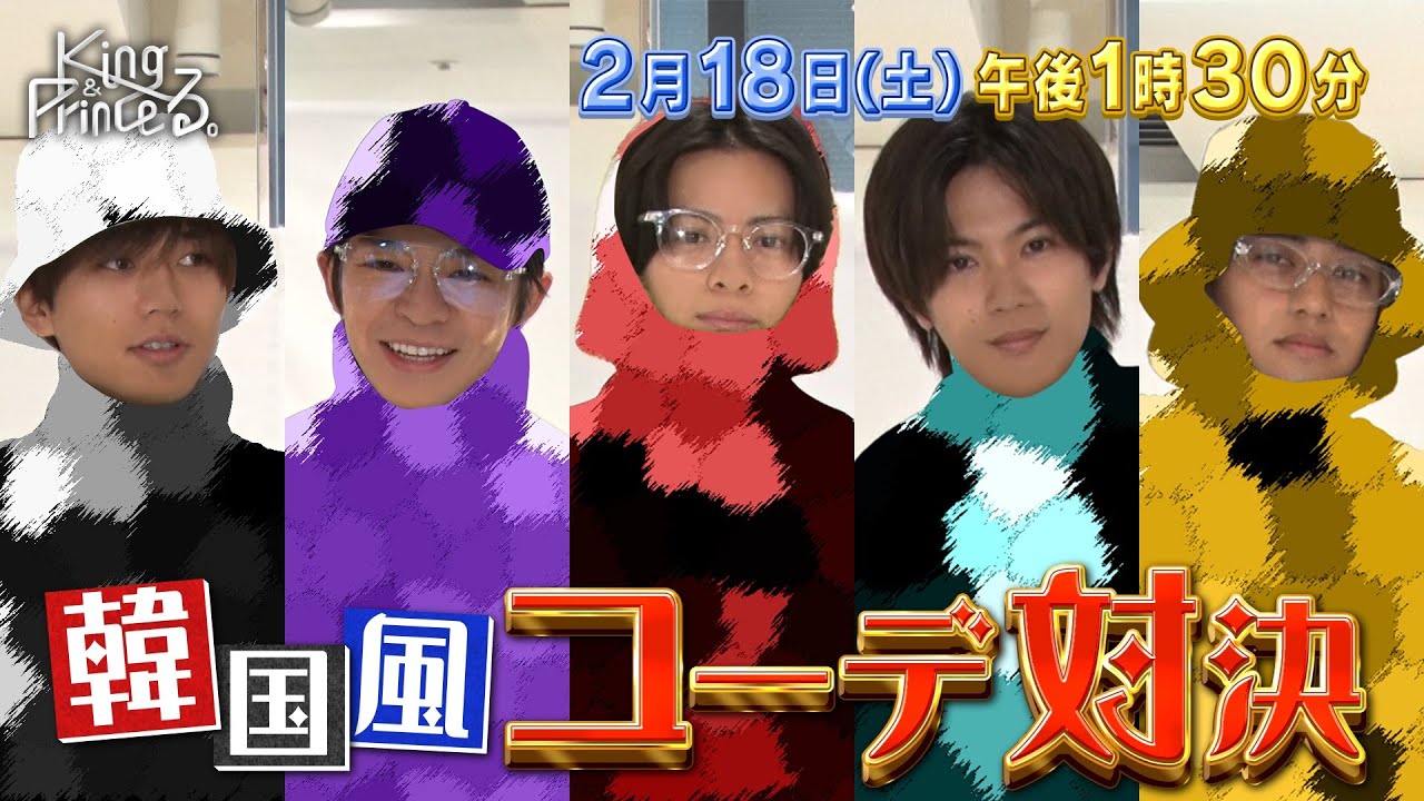 【King & Princeる。】おしゃKing & Prince選手権〜韓国風コーデ対決〜&どっちが海人でSHOW！！2月18日(土)13:30〜放送