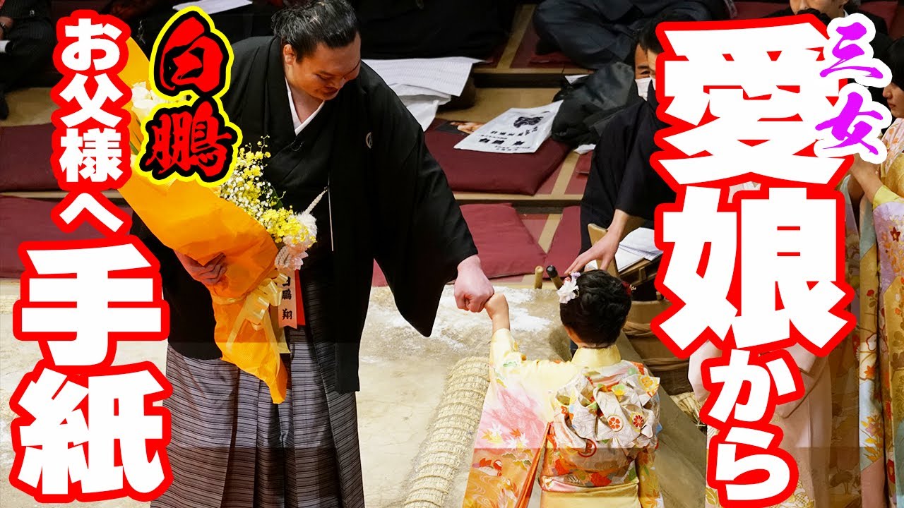 白鵬引退断髪式 6歳の三女が『大好きなお父様』へ感動のメッセージ