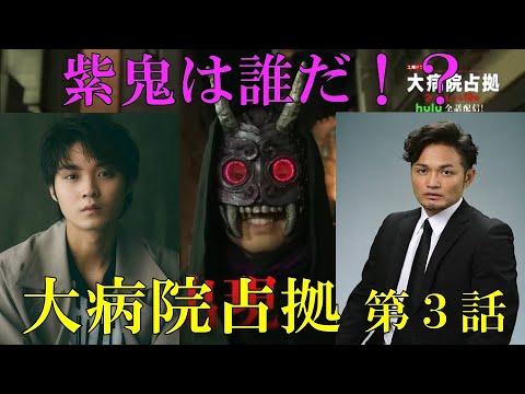 【大病院占拠】第3話 紫鬼は誰だ！？そして気になる『新型ステルウイルス』と横浜港の『プレミアム・パナケイア号』／現役俳優・檜尾健太が語るドラマレビュー【櫻井翔】【菊池風磨】
