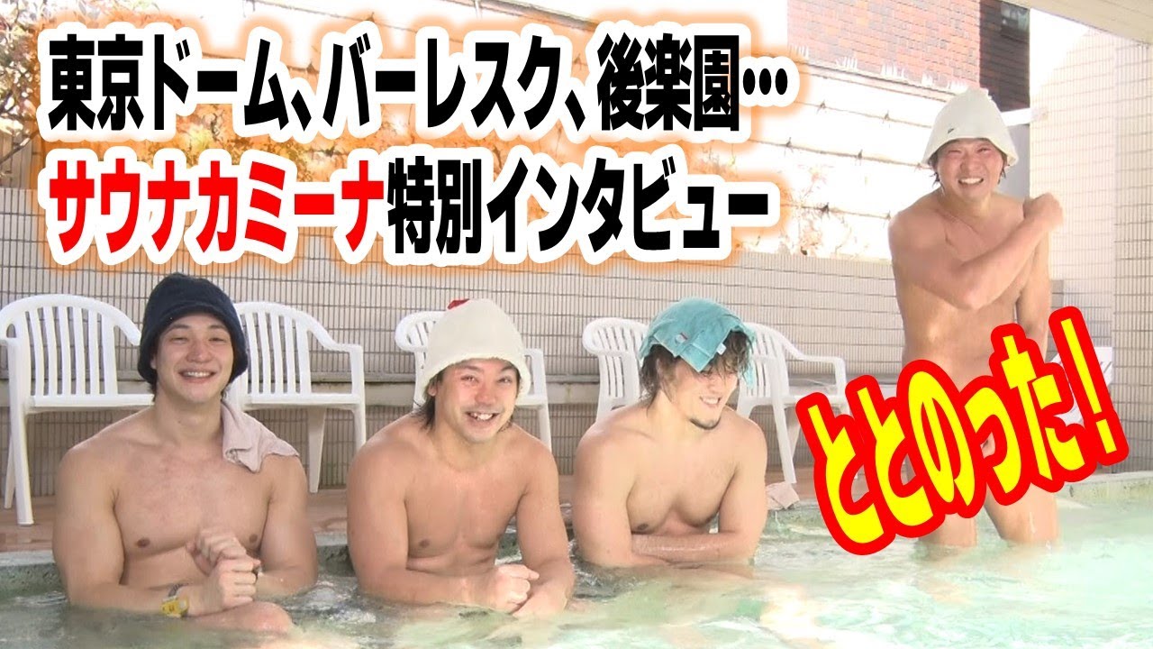 【武藤敬司引退試合】サウナカミーナが東京ドームをサウナ状態にととのえます！