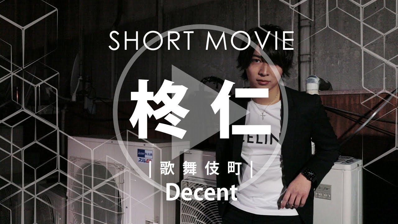 【PV】Decent（ディセント）柊 仁【歌舞伎町ホストクラブ】
