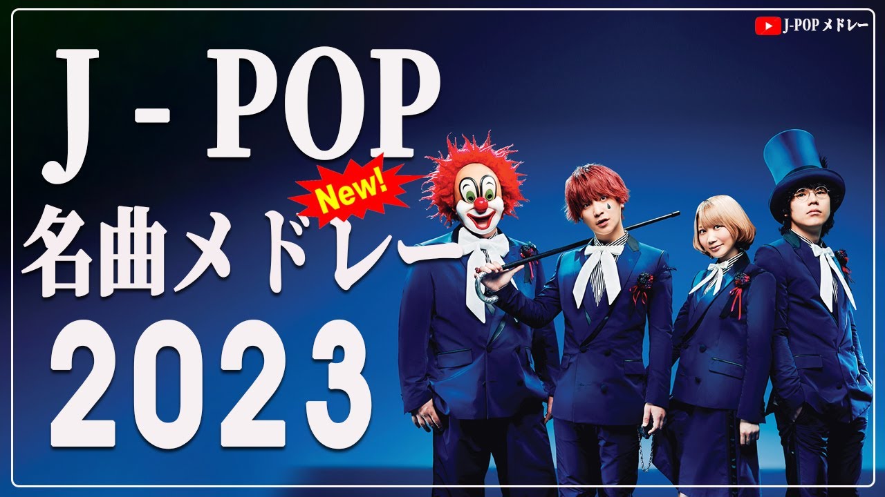 【広告なし】有名曲J-POPメドレー『2023最新版』日本最高の歌メドレー 📚 J-POP 最新ランキング 2023 📚 優里 、菅田将暉 、YOASOBI  - jpopメドレー