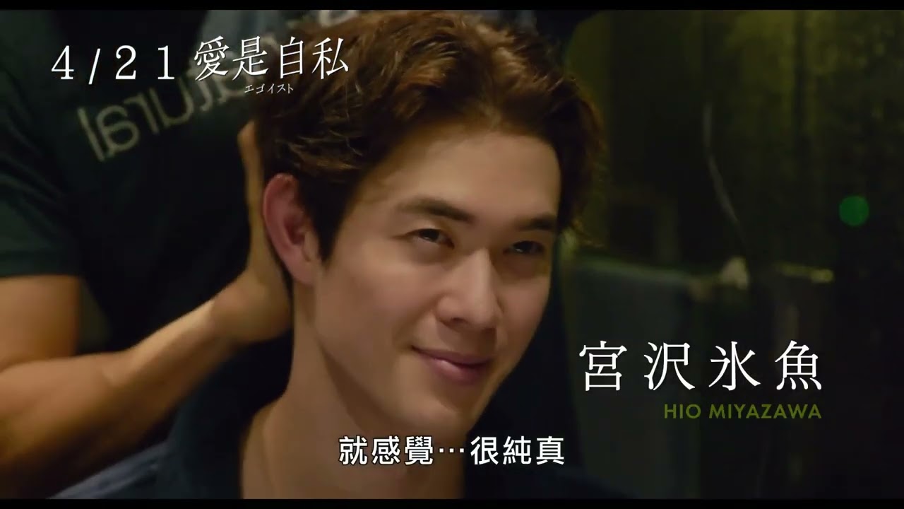 愛是自私 台灣版預告 Egoist Trailer 鈴木亮平,宮澤冰魚主演 エゴイスト