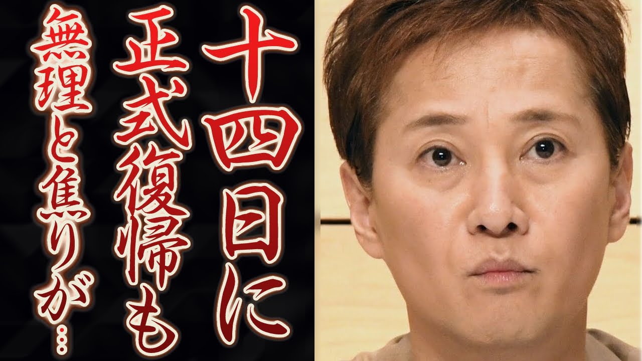 中居正広が14日で無理にテレビ復帰する真相に不安と心配の声が…主治医が見積もった理想的な休養期間は